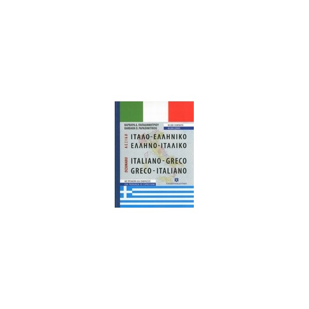 ΙΤΑΛΟΕΛΛΗΝΙΚΟ - ΕΛΛΗΝΟΙΤΑΛΙΚΟ ΛΕΞΙΚΟ HC