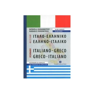 ΙΤΑΛΟΕΛΛΗΝΙΚΟ - ΕΛΛΗΝΟΙΤΑΛΙΚΟ ΛΕΞΙΚΟ HC