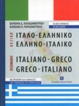 ΙΤΑΛΟΕΛΛΗΝΙΚΟ - ΕΛΛΗΝΟΙΤΑΛΙΚΟ ΛΕΞΙΚΟ HC