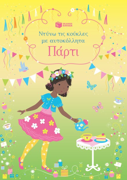 ΝΤΥΝΩ ΤΙΣ ΚΟΥΚΛΕΣ ΜΕ ΑΥΤΟΚΟΛΛΗΤΑ: ΠΑΡΤΙ