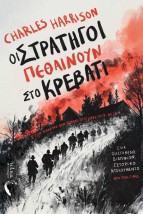 ΟΙ ΣΤΡΑΤΗΓΟΙ ΠΕΘΑΙΝΟΥΝ ΣΤΟ ΚΡΕΒΑΤΙ