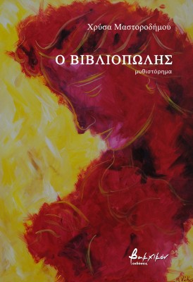 Ο ΒΙΒΛΙΟΠΩΛΗΣ