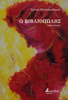 Ο ΒΙΒΛΙΟΠΩΛΗΣ
