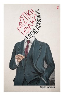 ΜΥΣΤΙΚΗ ΙΘΑΚΗ