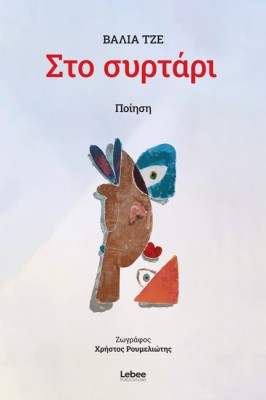 ΣΤΟ ΣΥΡΤΑΡΙ