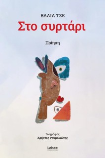 ΣΤΟ ΣΥΡΤΑΡΙ