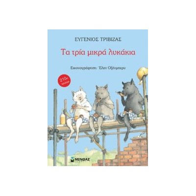ΤΑ ΤΡΙΑ ΜΙΚΡΑ ΛΥΚΑΚΙΑ