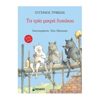 ΤΑ ΤΡΙΑ ΜΙΚΡΑ ΛΥΚΑΚΙΑ