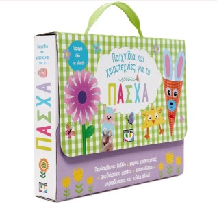 ΠΑΙΧΝΙΔΙΑ ΚΑΙ ΧΕΙΡΟΤΕΧΝΙΕΣ ΓΙΑ ΤΟ ΠΑΣΧΑ