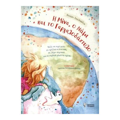 Η ΜΙΝΑ, Ο ΝΑΜΙ ΚΑΙ ΤΟ ΓΑΡΓΑΛΟΔΑΧΤΥΛΟ