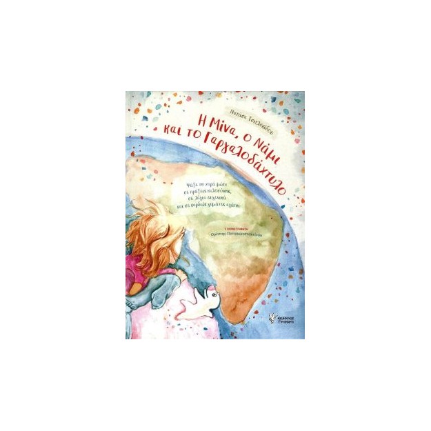 Η ΜΙΝΑ, Ο ΝΑΜΙ ΚΑΙ ΤΟ ΓΑΡΓΑΛΟΔΑΧΤΥΛΟ