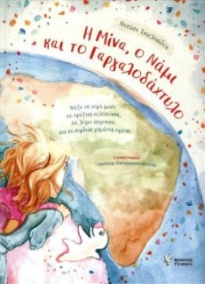 Η ΜΙΝΑ, Ο ΝΑΜΙ ΚΑΙ ΤΟ ΓΑΡΓΑΛΟΔΑΧΤΥΛΟ