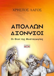 ΑΠΟΛΛΩΝ - ΔΙΟΝΥΣΟΣ ΟΙ ΘΕΟΙ ΤΗΣ ΜΥΣΤΑΓΩΓΙΑΣ