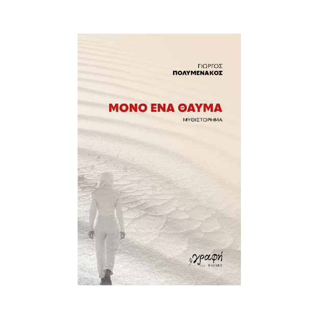 ΜΟΝΟ ΕΝΑ ΘΑΥΜΑ