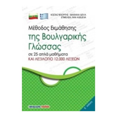 ΜΕΘΟΔΟΣ ΕΚΜΑΘΗΣΗΣ ΤΗΣ ΒΟΥΛΓΑΡΙΚΗΣ ΓΛΩΣΣΑΣ