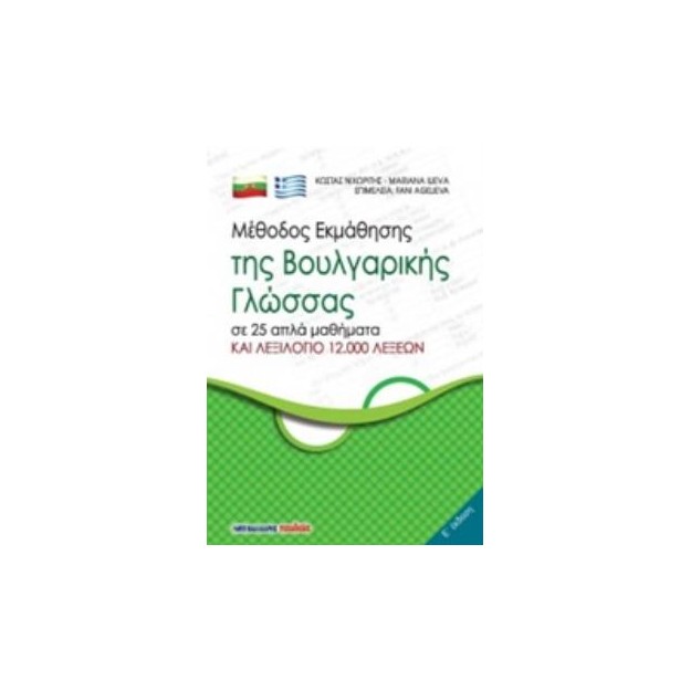 ΜΕΘΟΔΟΣ ΕΚΜΑΘΗΣΗΣ ΤΗΣ ΒΟΥΛΓΑΡΙΚΗΣ ΓΛΩΣΣΑΣ