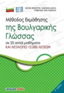 ΜΕΘΟΔΟΣ ΕΚΜΑΘΗΣΗΣ ΤΗΣ ΒΟΥΛΓΑΡΙΚΗΣ ΓΛΩΣΣΑΣ