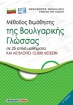 ΜΕΘΟΔΟΣ ΕΚΜΑΘΗΣΗΣ ΤΗΣ ΒΟΥΛΓΑΡΙΚΗΣ ΓΛΩΣΣΑΣ