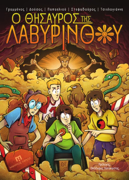 Ο ΘΗΣΑΥΡΟΣ ΤΗΣ ΛΑΒΥΡΙΝΘΟΥ