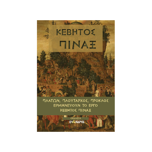 ΚΕΒΗΤΟΣ ΠΙΝΑΞ