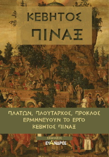 ΚΕΒΗΤΟΣ ΠΙΝΑΞ