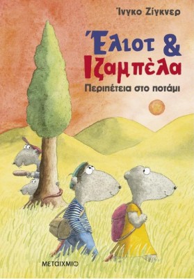 ΈΛΙΟΤ ΚΑΙ ΙΖΑΜΠΕΛΑ 1: ΠΕΡΙΠΕΤΕΙΑ ΣΤΟ ΠΟΤΑΜΙ