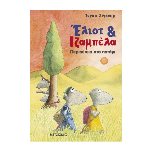 ΈΛΙΟΤ ΚΑΙ ΙΖΑΜΠΕΛΑ 1: ΠΕΡΙΠΕΤΕΙΑ ΣΤΟ ΠΟΤΑΜΙ
