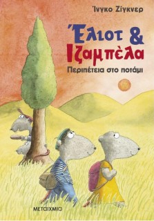 ΈΛΙΟΤ ΚΑΙ ΙΖΑΜΠΕΛΑ 1: ΠΕΡΙΠΕΤΕΙΑ ΣΤΟ ΠΟΤΑΜΙ