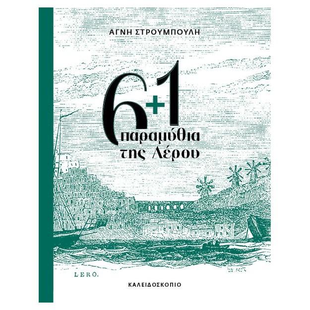 6+1 ΠΑΡΑΜΥΘΙΑ ΤΗΣ ΛΕΡΟΥ