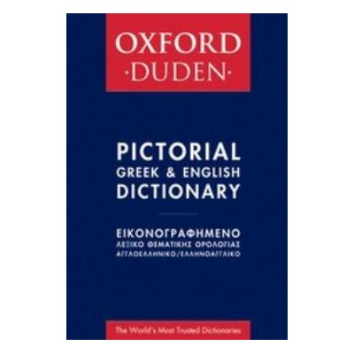 OXFORD - DUDEN ΕΙΚΟΝΟΓΡΑΦΗΜΕΝΟ ΛΕΞΙΚΟ ΘΕΜΑΤΙΚΗΣ ΟΡΟΛΟΓΙΑΣ ΑΓΓΛΟΕΛΛΗΝΙΚΟ - ΕΛΛΗΝΟΑΓΓΛΙΚΟ