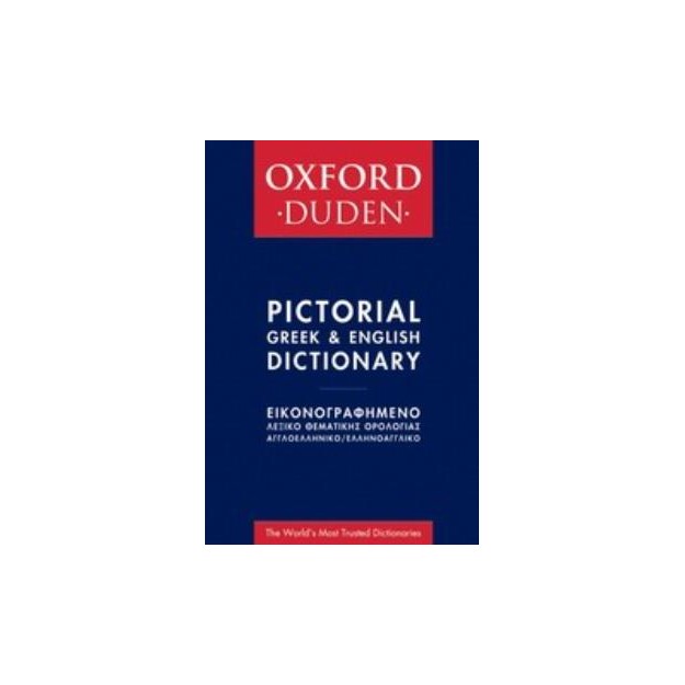 OXFORD - DUDEN ΕΙΚΟΝΟΓΡΑΦΗΜΕΝΟ ΛΕΞΙΚΟ ΘΕΜΑΤΙΚΗΣ ΟΡΟΛΟΓΙΑΣ ΑΓΓΛΟΕΛΛΗΝΙΚΟ - ΕΛΛΗΝΟΑΓΓΛΙΚΟ