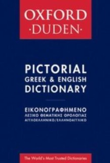 OXFORD - DUDEN ΕΙΚΟΝΟΓΡΑΦΗΜΕΝΟ ΛΕΞΙΚΟ ΘΕΜΑΤΙΚΗΣ ΟΡΟΛΟΓΙΑΣ ΑΓΓΛΟΕΛΛΗΝΙΚΟ - ΕΛΛΗΝΟΑΓΓΛΙΚΟ