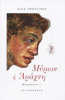 ΜΥΡΩΝ Η ΑΡΑΧΝΗ ΜΕΤΑΜΟΡΦΩΣΕΙΣ ΙΙ