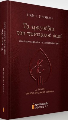ΤΑ ΤΡΑΓΟΥΔΙΑ ΤΟΥ ΠΟΝΤΙΑΚΟΥ ΛΑΟΥ ΠΟΛΥΤΙΜΟ ΚΕΦΑΛΑΙΟ ΤΗΣ ΛΑΟΓΡΑΦΙΑΣ ΜΑΣ: 4Η ΕΚΔΟΣΗ