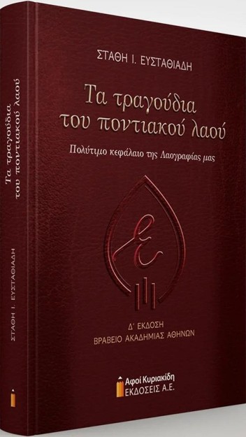 ΤΑ ΤΡΑΓΟΥΔΙΑ ΤΟΥ ΠΟΝΤΙΑΚΟΥ ΛΑΟΥ ΠΟΛΥΤΙΜΟ ΚΕΦΑΛΑΙΟ ΤΗΣ ΛΑΟΓΡΑΦΙΑΣ ΜΑΣ: 4Η ΕΚΔΟΣΗ