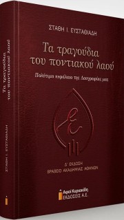 ΤΑ ΤΡΑΓΟΥΔΙΑ ΤΟΥ ΠΟΝΤΙΑΚΟΥ ΛΑΟΥ ΠΟΛΥΤΙΜΟ ΚΕΦΑΛΑΙΟ ΤΗΣ ΛΑΟΓΡΑΦΙΑΣ ΜΑΣ: 4Η ΕΚΔΟΣΗ