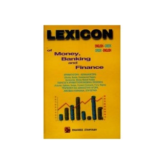 ΑΓΓΛΟΕΛΛΗΝΙΚΟ - ΕΛΛΗΝΟΑΓΓΛΙΚΟ ΛΕΞΙΚΟ OF MONEY, BANKING AND FINANCE 2ND ED