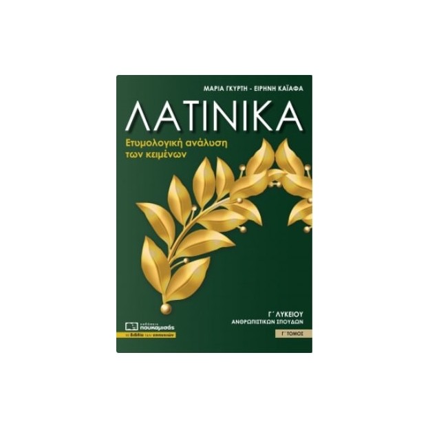 ΛΑΤΙΝΙΚΑ Γ ΛΥΚΕΙΟΥ ΑΝΘΡΩΠΙΣΤΙΚΩΝ ΣΠΟΥΔΩΝ Γ ΤΟΜΟΣ -ΕΤΥΜΟΛΟΓΙΚΗ ΑΝΑΛΥΣΗ ΤΩΝ ΚΕΙΜΕΝΩΝ