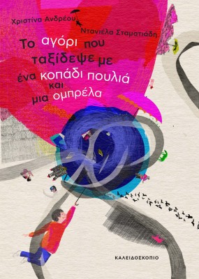 ΤΟ ΑΓΟΡΙ ΠΟΥ ΤΑΞΙΔΕΨΕ ΜΕ ΕΝΑ ΚΟΠΑΔΙ ΠΟΥΛΙΑ ΚΑΙ ΜΙΑ ΟΜΠΡΕΛΑ