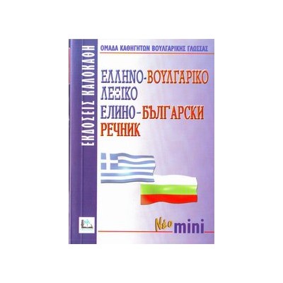ΕΛΛΗΝΟΒΟΥΛΓΑΡΙΚΟ ΛΕΞΙΚΟ MINI