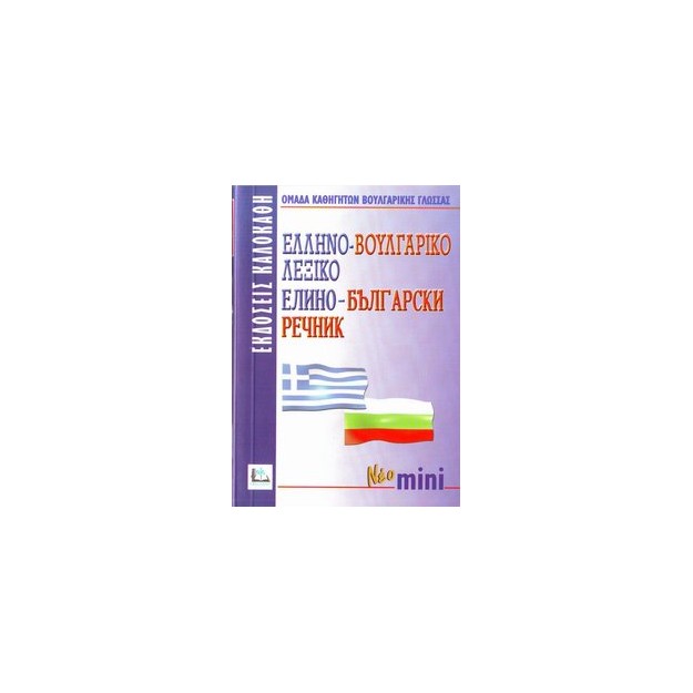 ΕΛΛΗΝΟΒΟΥΛΓΑΡΙΚΟ ΛΕΞΙΚΟ MINI