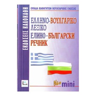 ΕΛΛΗΝΟΒΟΥΛΓΑΡΙΚΟ ΛΕΞΙΚΟ MINI