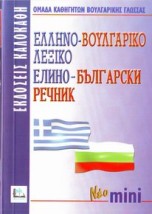 ΕΛΛΗΝΟΒΟΥΛΓΑΡΙΚΟ ΛΕΞΙΚΟ MINI