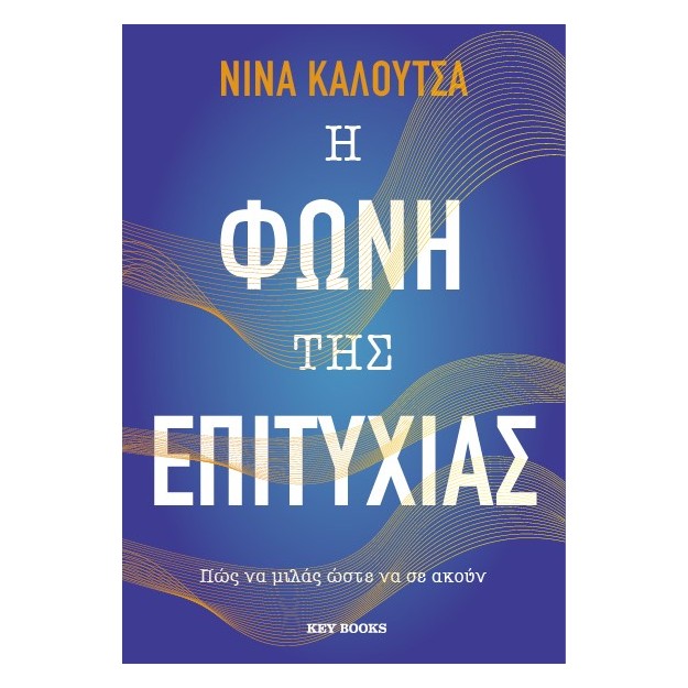 Η ΦΩΝΗ ΤΗΣ ΕΠΙΤΥΧΙΑΣ