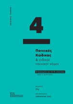 ΠΟΙΝΙΚΟΣ ΚΩΔΙΚΑΣ ΕΙΔΙΚΟΙ ΠΟΙΝΙΚΟΙ ΝΟΜΟΙ - ΚΩΔΙΚΑΣ ΤΣΕΠΗΣ 4 ΕΝΗΜΕΡΩΜΕΝΟ ΜΕ ΤΟΝ Ν. 5172/2025 (ΦΕΚ Α΄ 10/29.1.2025) 27Η ΕΚΔΟΣΗ