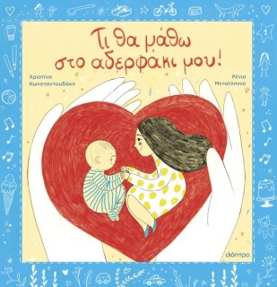 ΤΙ ΘΑ ΜΑΘΩ ΣΤΟ ΑΔΕΡΦΑΚΙ ΜΟΥ