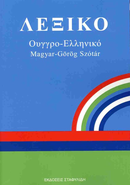 ΛΕΞΙΚΟ ΟΥΓΓΡΟ - ΕΛΛΗΝΙΚΟ PB