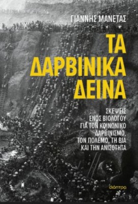 ΤΑ ΔΑΡΒΙΝΙΚΑ ΔΕΙΝΑ