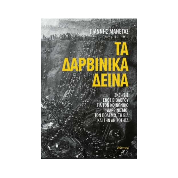 ΤΑ ΔΑΡΒΙΝΙΚΑ ΔΕΙΝΑ