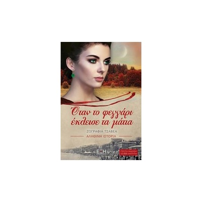 ΟΤΑΝ ΤΟ ΦΕΓΓΑΡΙ ΕΚΛΕΙΣΕ ΤΑ ΜΑΤΙΑ ΑΛΗΘΙΝΗ ΙΣΤΟΡΙΑ